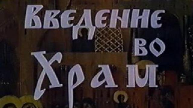 Введение во Храм Пресвятой Богородицы смотреть онлайн