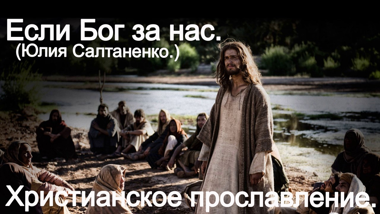 Если Бог за нас. (Юлия Салтаненко.)Христианские. смотреть онлайн