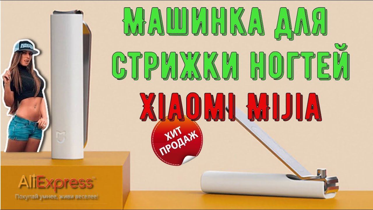 ✂Машинка книпсер,клиппер,триммер для стрижки ногтей Xiaomi Mijia смотреть онлайн
