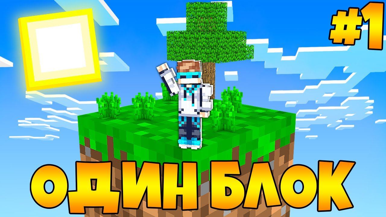 Lp. Майнкрафт [ОДИН БЛОК #1] + FlackJK • САМОЕ БЫСТРОЕ ПРОХОЖДЕНИЕ смотреть онлайн