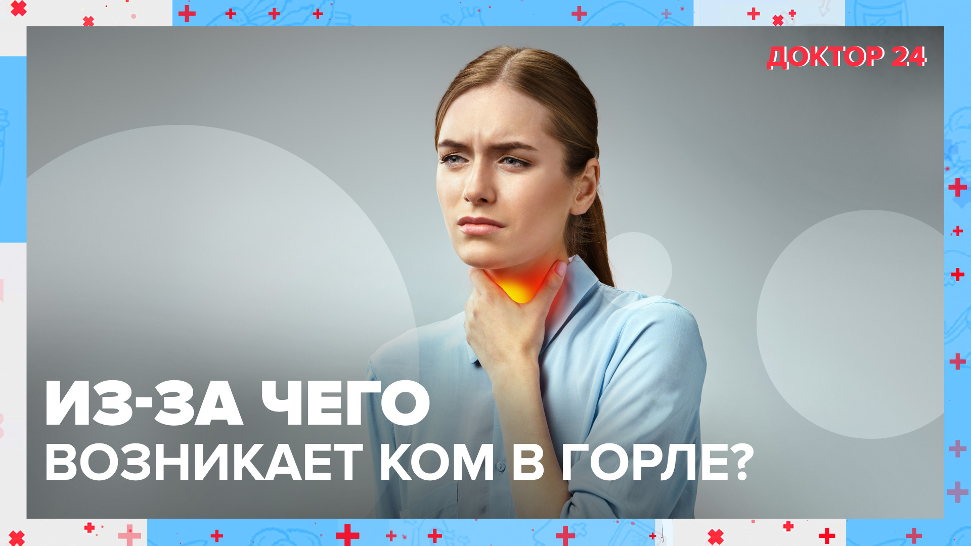 Из-за чего возникает КОМ в ГОРЛЕ? | Доктор 24 смотреть онлайн