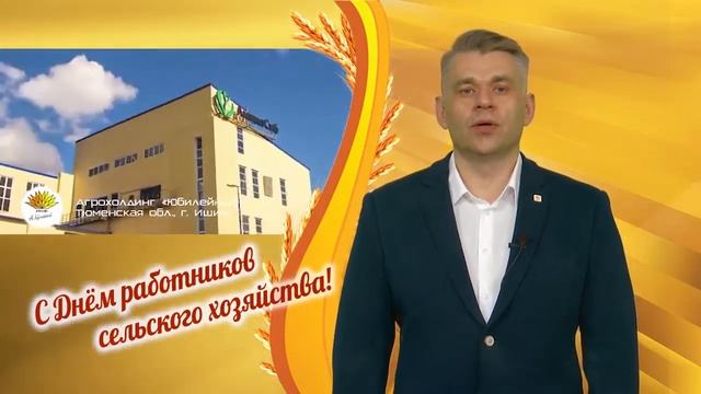 Поздравляем с Днём работника сельского хозяйства и перерабатывающей промышленности! смотреть онлайн