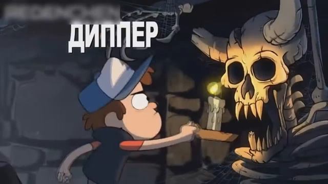 ДУДОС [Gravity Falls version] 10 МИНУТ смотреть онлайн