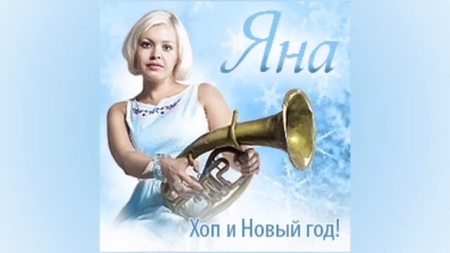 Яна - Хоп и Новый год! смотреть онлайн