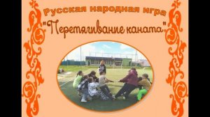 Игры народов России - познавательное видео.