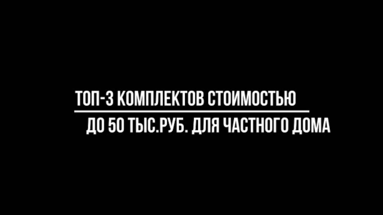 ТОП-3 КОМПЛЕКТОВ видеонаблюдения до 50 000 рублей ДЛЯ УСТАНОВКИ В ЧАСТНЫЙ ДОМ смотреть онлайн