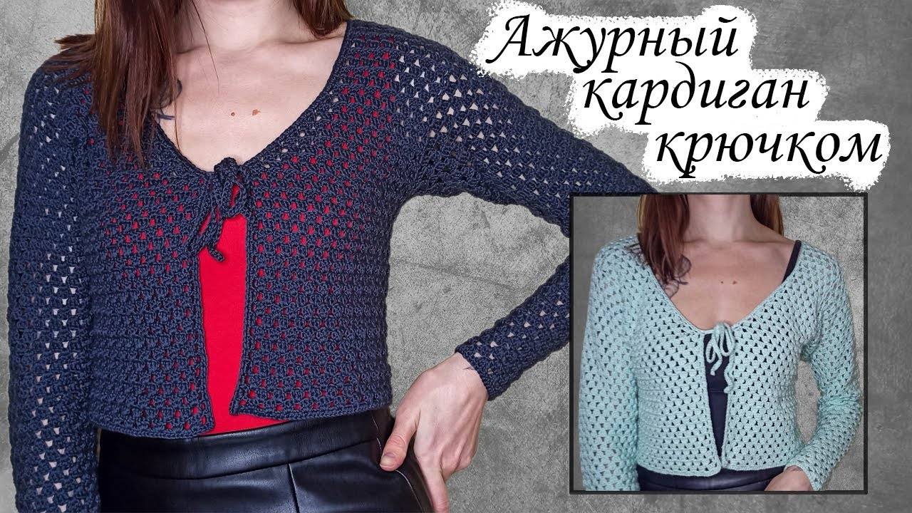 Ажурный кардиган крючком смотреть онлайн