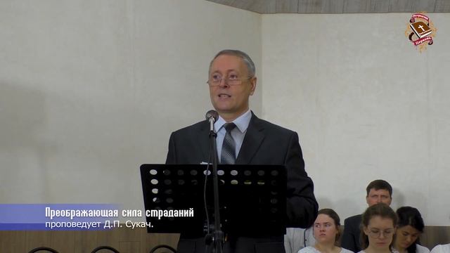 Преображающая сила страданий.(Д.П. Сукач)