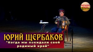 Юрий Щербаков-Когда мы покидали свой родимый край