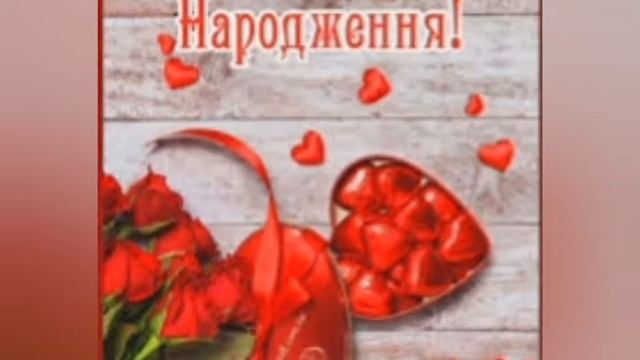 Наталія, Наталя, Наташа вітаю з днем народження! смотреть онлайн