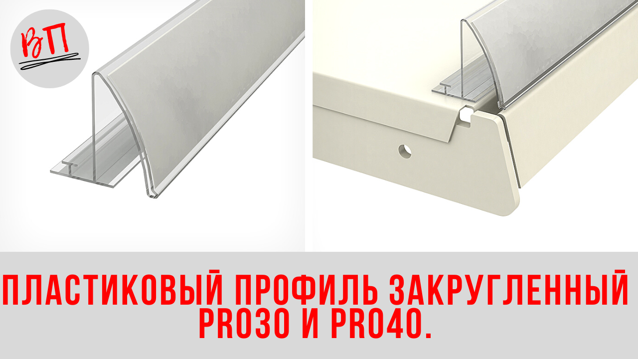 Пластиковый профиль закругленный Pro30 и Pro40.