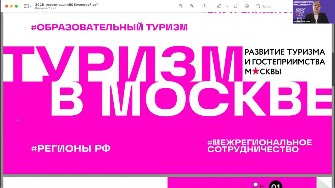 Онлайн-интенсив «Москва глазами молодежи: успешные кейсы в сфере туризма и гостеприимства» смотреть онлайн