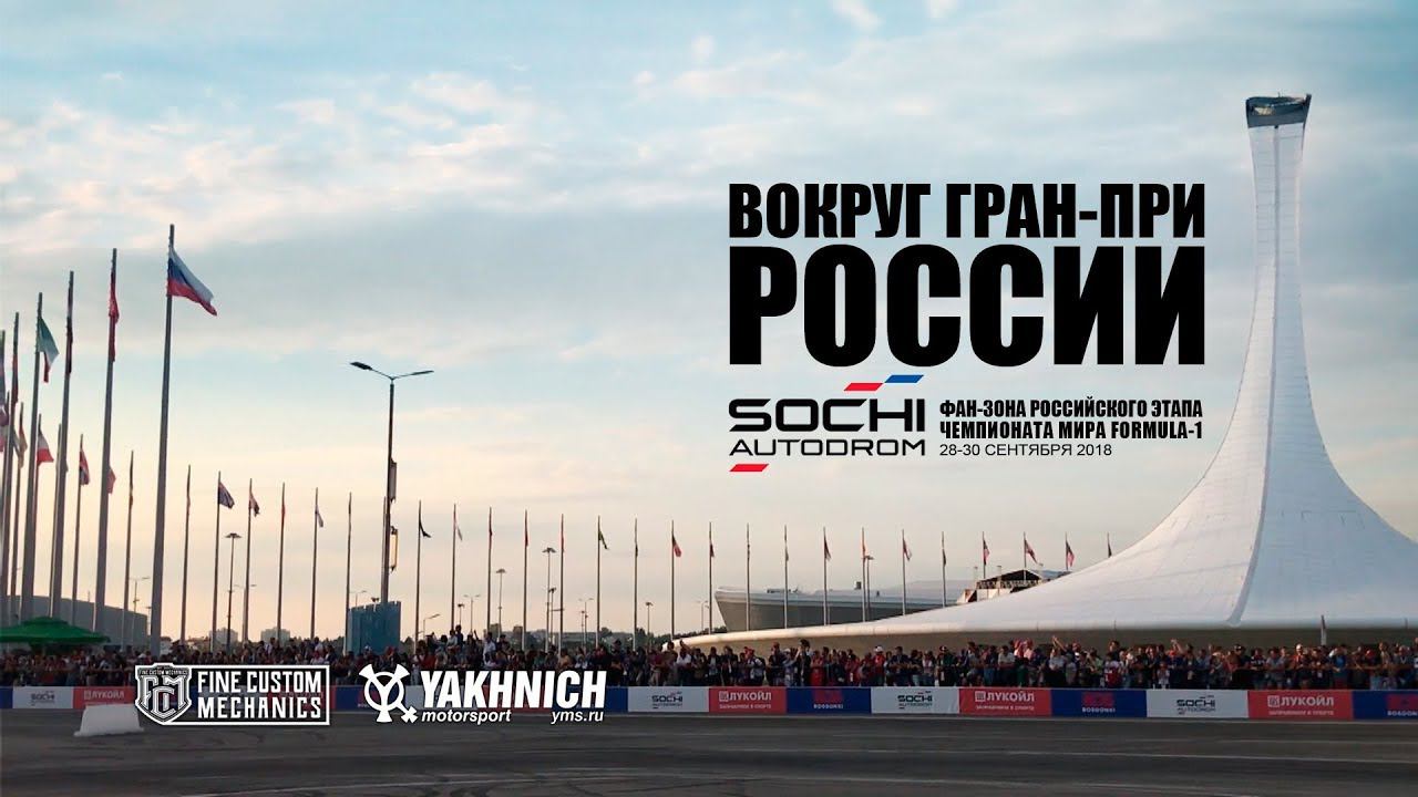 Around the Russian round of the Formula 1 World Championship смотреть онлайн