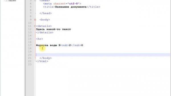 Урок №15. Как сделать нижний индекс в html | Как скрыть текст в html | Прогресс бар html.