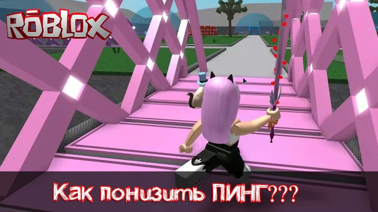 Как понизить пинг в Роблокс | Способ который мне помог смотреть онлайн