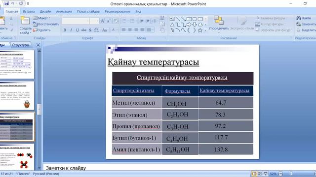 Химия. Оттекті органикалық қоылыстар смотреть онлайн
