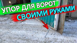 Самый простой упор для ворот своими руками
