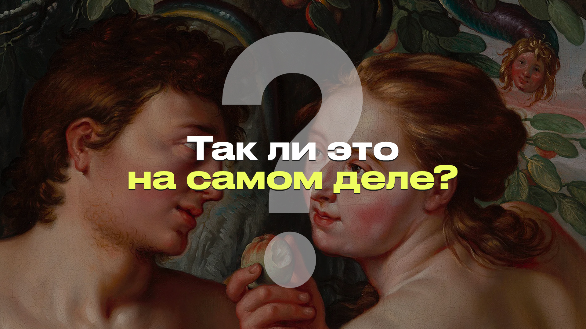 АДАМ И ЕВА ВКУСИЛИ ЗАПРЕТНЫЙ ПЛОД ЯБЛОКА I ЯБЛОКО ЗАПРЕТНЫЙ ПЛОД I РАЗБОР МИФА #фейк смотреть онлайн