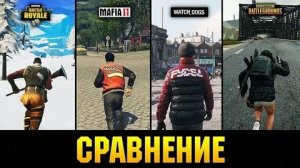 ?СРАВНЕНИЕ ПОПУЛЯРНЫХ ИГР PUBG ,MAFIA 2 ,FORTNITE ТЫ ОФИГЕЕШЬ ?