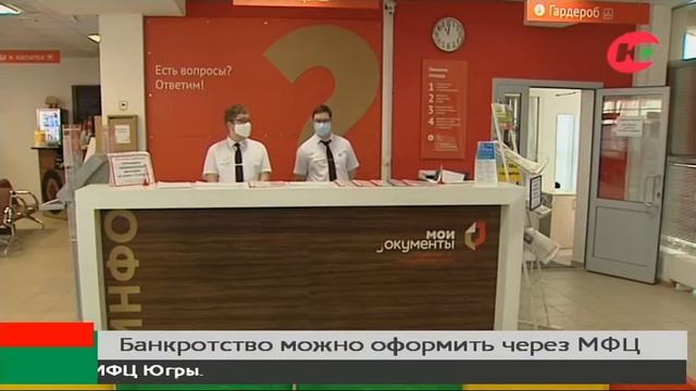 Югорчане теперь могут оформить банкротство через МФЦ смотреть онлайн