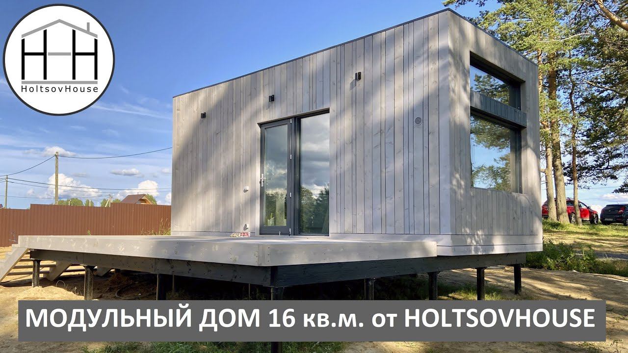 Модульный дом 16 кв.м. от HOLTSOVHOUSE смотреть онлайн