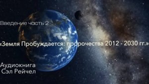 Аудиокнига Сэл Рейчел «Земля Пробуждается: пророчества 2012 - 2030 гг.»Введение часть 2