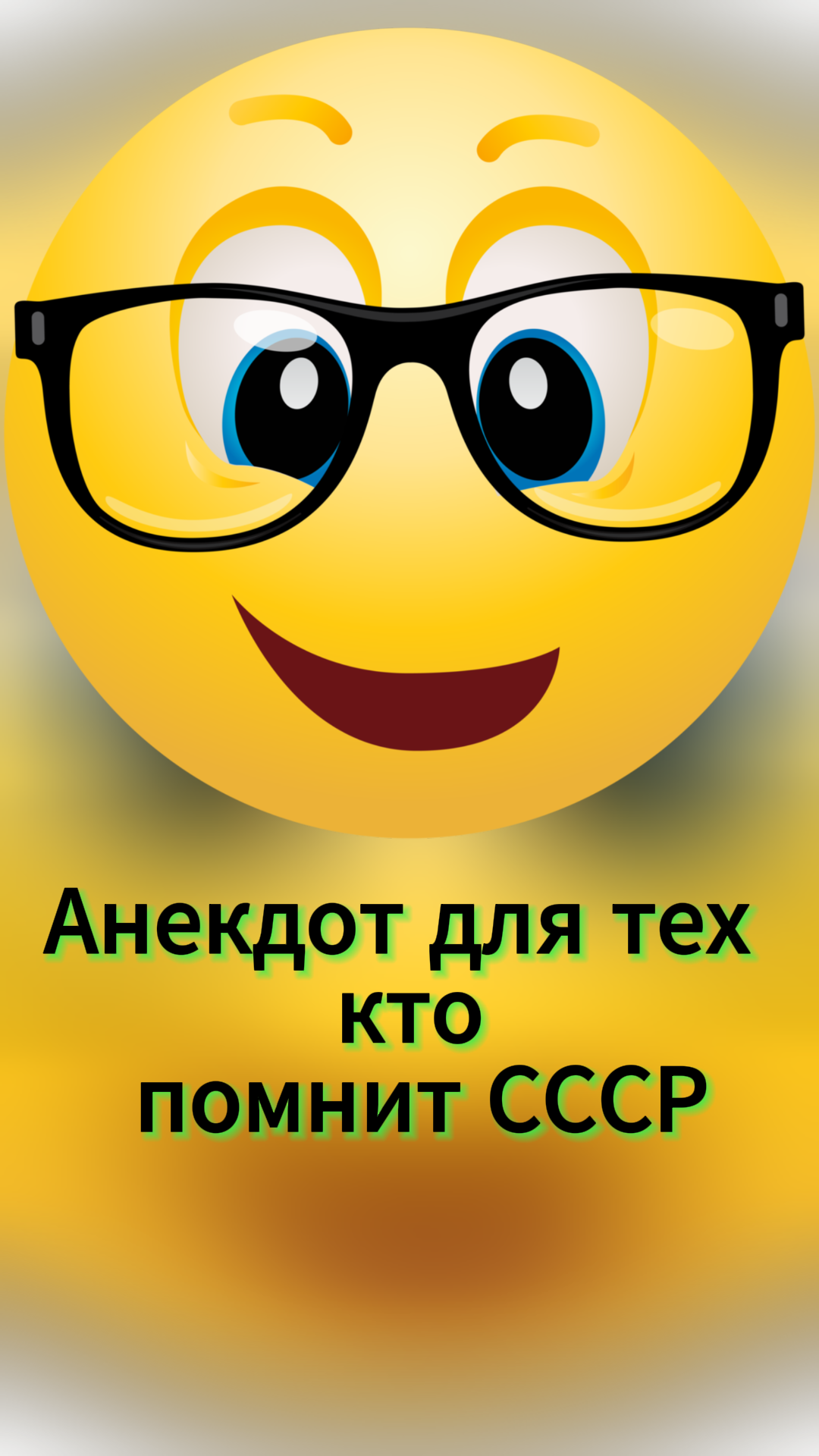 Для тех кто из СССР. Анекдот. #анекдот, #шутки, #юмор смотреть онлайн