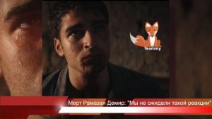 Мерт Рамазан Демир: Мы не ожидали такой реакции
