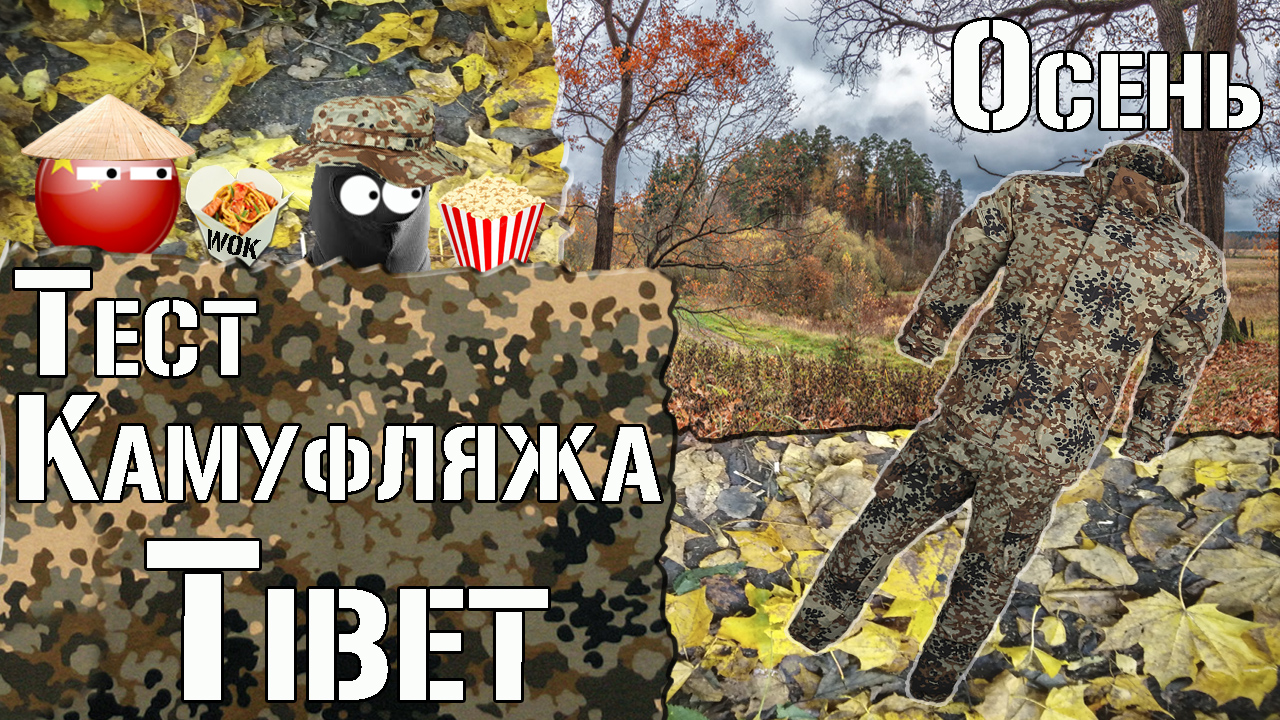 Тест камуфляжа Тибет. Осень / Camouflage Test Tibet. Autumn