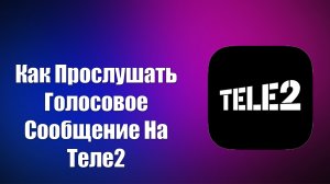 Как Прослушать Голосовое Сообщение На Теле2