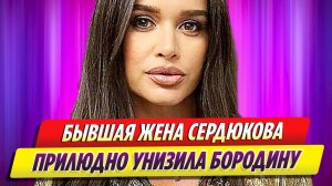Бывшая жена Николая Сердюкова прилюдно унизила Ксению Бородину
