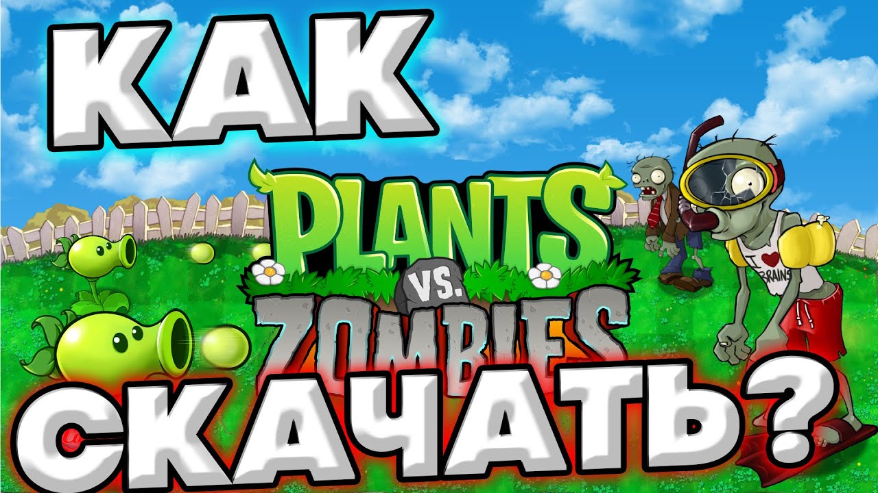 КАК СКАЧАТЬ ИГРУ PLANTS VS ZOMBIES | ИГРА РАСТЕНИЯ ПРОТИВ ЗОМБИ