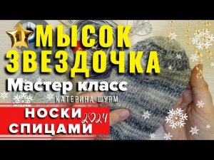 МЫСОК ЗВЕЗДОЧКА. НОСКИ СПИЦАМИ. МАСТЕР КЛАСС КРУГЛЫЙ МЫСОК НОСКА