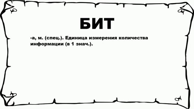 БИТ - что это такое? значение и описание смотреть онлайн