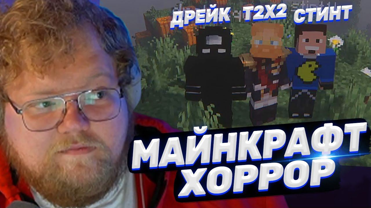 ТОХА T2x2 ИГРАЕТ В MINECRAFT С ХОРРОР МОДАМИ ft. Стинт, Дрейк смотреть онлайн