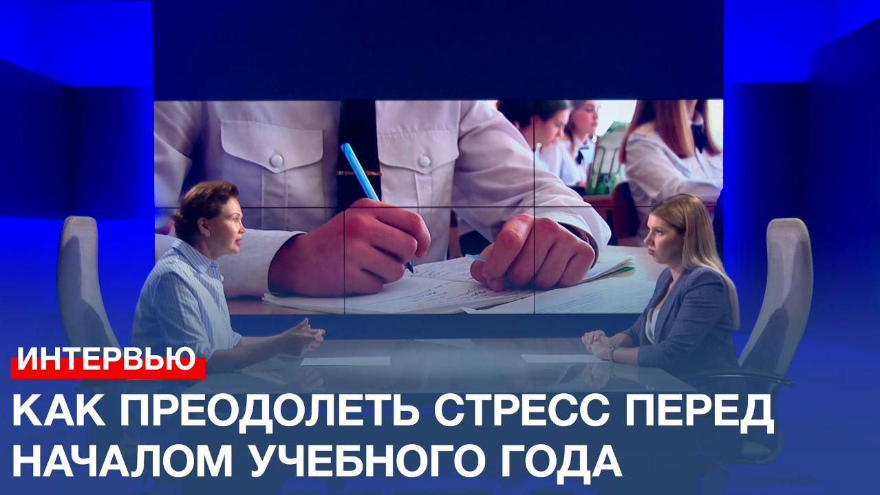 Как преодолеть стресс перед началом учебного года – советы психолога смотреть онлайн