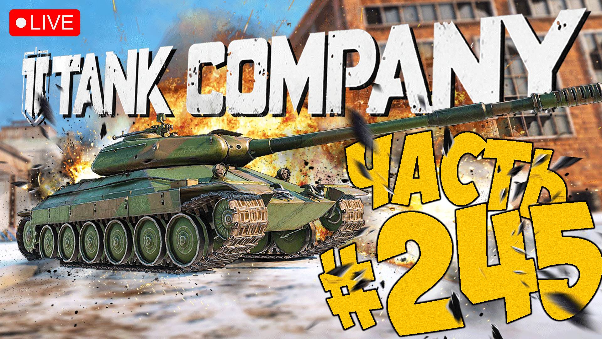 TANK COMPANY ➤ ТИХИЕ УТРЕННИЕ ПОКАТУШКИ ➤ ЧАСТЬ 245 ➤ ТАНК КОМПАНИ СТРИМ ? #tankcompany