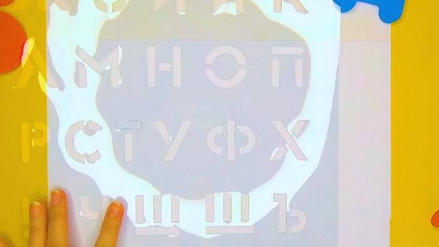 Трафарет. Раскрашиваем буквы. смотреть онлайн
