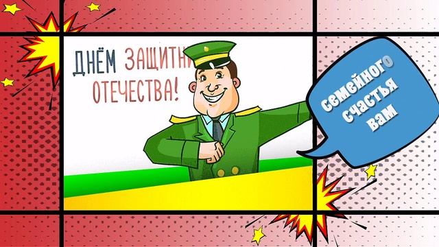 Поздравление с Днём Защитника Отечества! 23 Февраля! смотреть онлайн