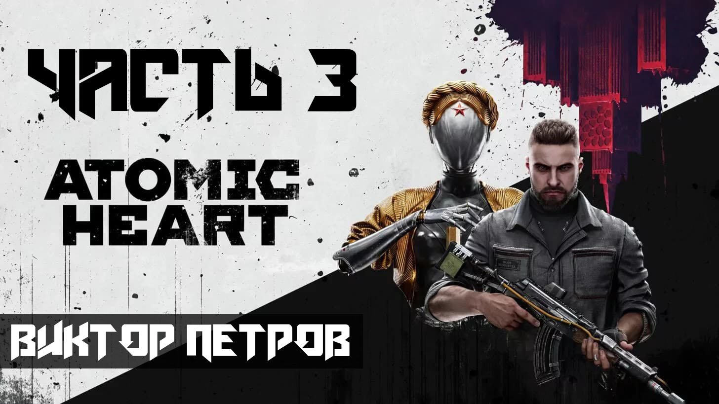 Atomic Heart ➤ Прохождение — Часть 3: Виктор Петров (без комментариев) смотреть онлайн