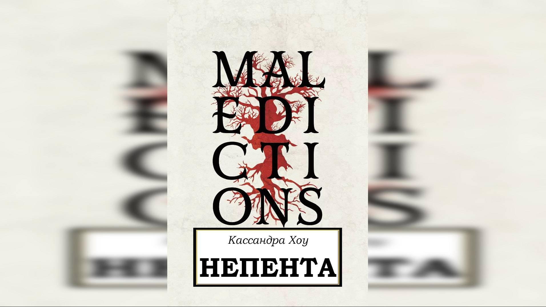 Непента - Кассандра Хоу / Cassandra Khaw - 