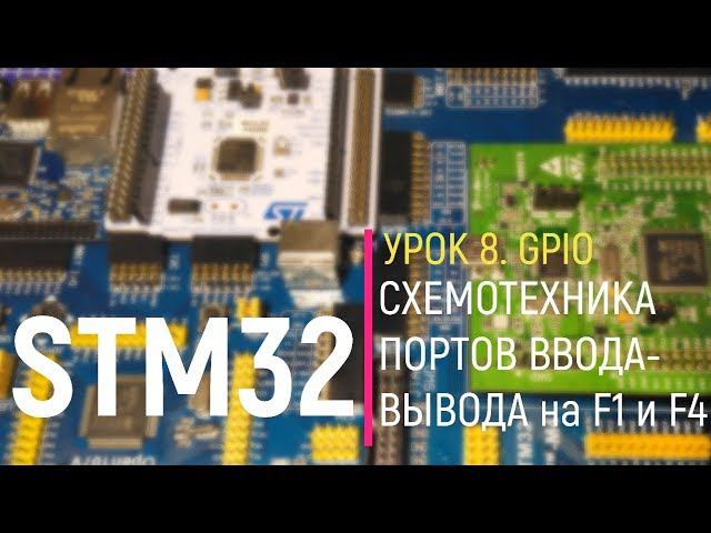 STM32. Урок 8. GPIO. Схемотехника портов ввода-вывода микроконтроллера
