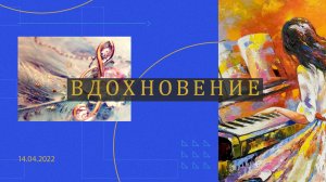 ОТЧЕТНЫЙ КОНЦЕРТ ХОРОВОГО И ФОРТЕПИАННОГО ОТДЕЛЕНИЙ "ВДОХНОВЕНИЕ"