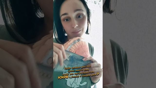 Какие целевые действия нужны именно вам, чтобы уже завтра заработать 100$ и больше с каждым днём?