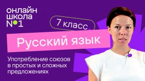 Употребление союзов в простых и сложных предложениях. Видеоурок 35. Русский язык 7 класс