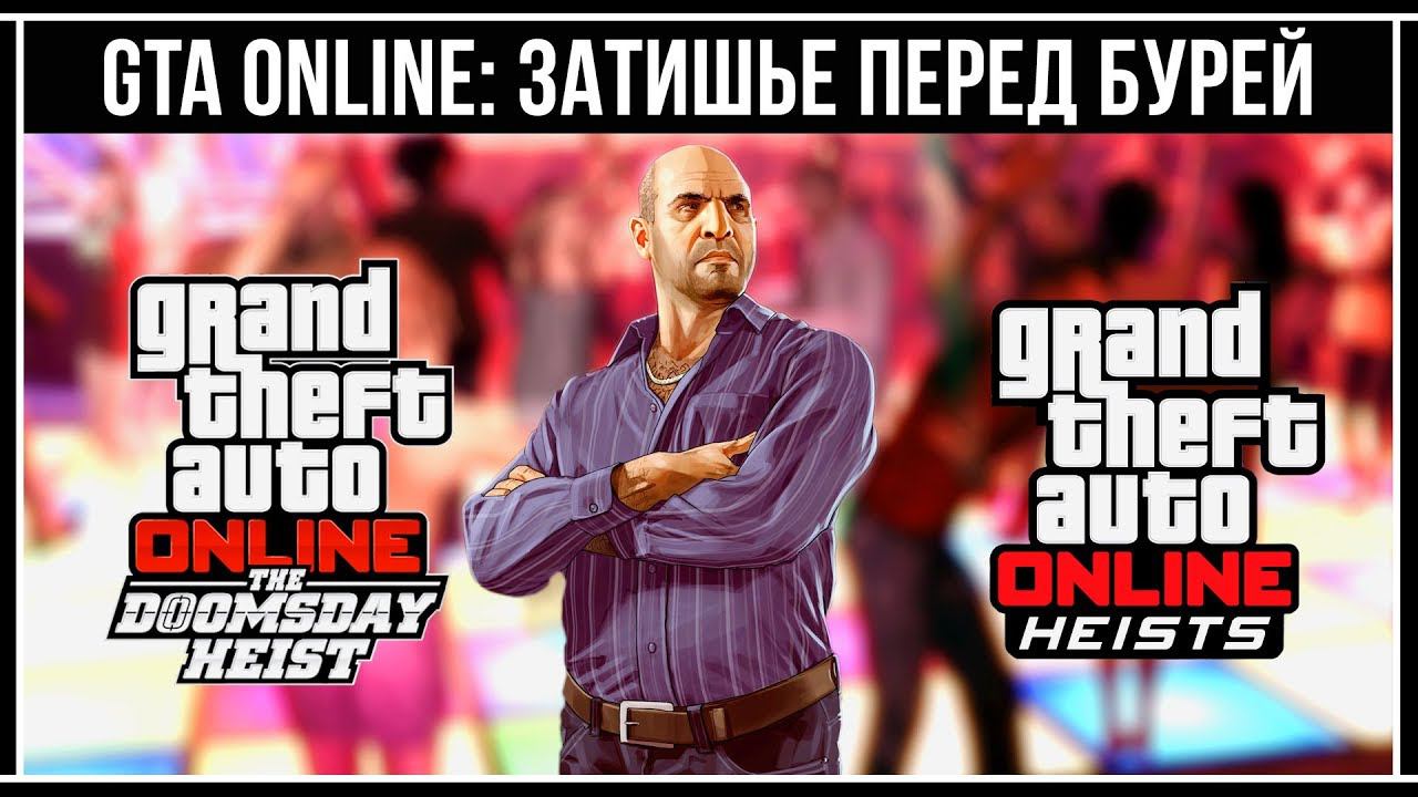 GTA Online: Двойные выплаты за ограбления и задания Симона смотреть онлайн