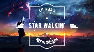 Star Walkin' (League of Legends Worlds Anthem)* (оригинал Lil Nas X)Иду по звёздам . Перевод песни