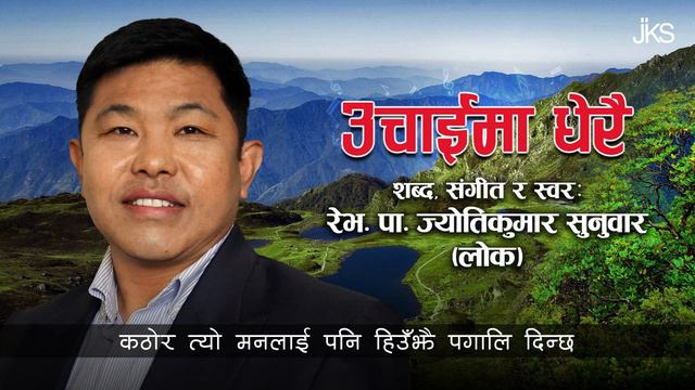 Nepali Christian Song *Uchai Maa Dherai Uchhai* Jyoti Kumar Sunuwar смотреть онлайн