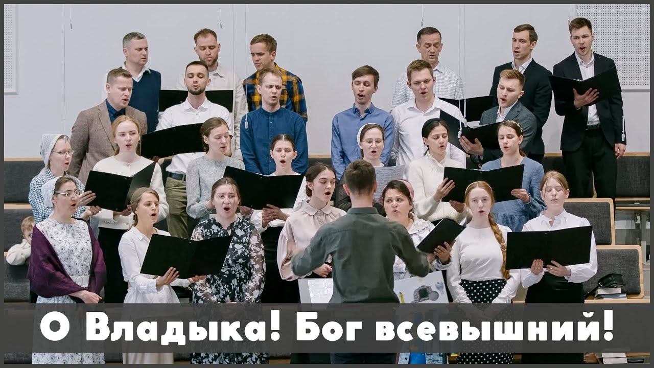 О Владыка! Бог всевышний! | христианское пение смотреть онлайн