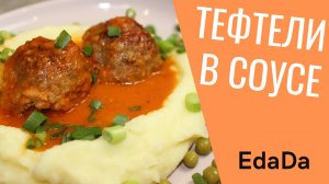 Тефтели в томатном соусе